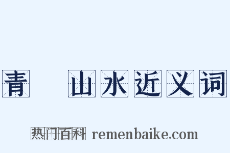 青緑山水近义词是什么意思的图片